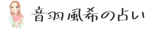 音羽風希の占い