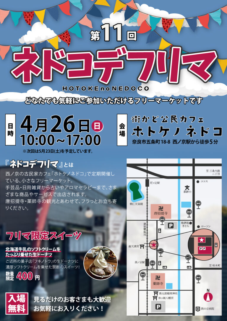 『ネドコデフリマ』に出店します。