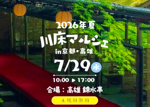2026年夏 川床マルシェ in 京都・高雄のチラシ